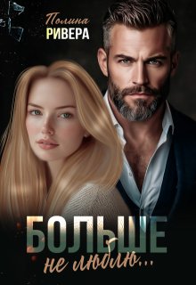Больше не люблю, Полина Ривера