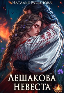 Лешакова невеста, Наталья Русинова