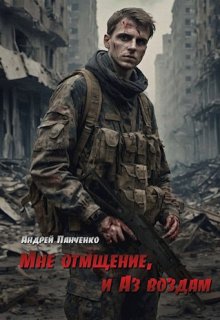 Мне отмщение, и Аз воздам, Панченко Андрей Алексеевич