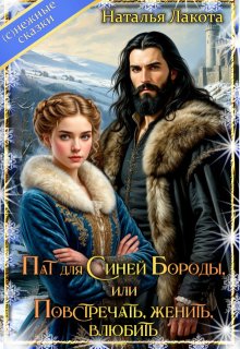 Пат для Синей Бороды, или Повстречать, женить, влюбить, Наталья Лакота (Ната Лакомка)