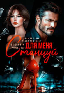 Станцуй для меня, Элеонора Рожкова