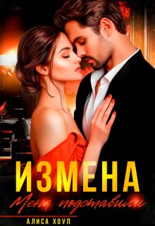 Измена. Меня подставили, Алиса Хоуп