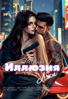 Иллюзия лжи. Реванш, Минти Бук
