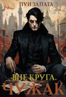 Вне Круга. Чужак, Луи Залата