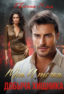 Моя. И точка. Добыча хищника, Евгения Халь